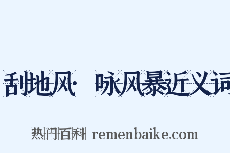 刮地风·咏风暴近义词是什么意思的图片